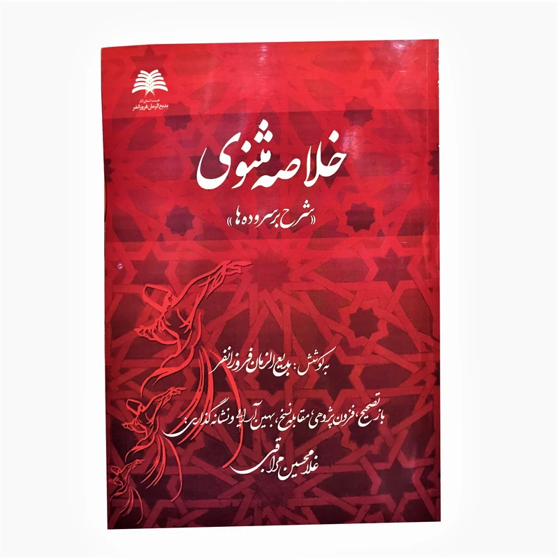 کتاب خلاصه مثنوی اثر بدیع الزمان فروزان فر انتشارات ارمغان