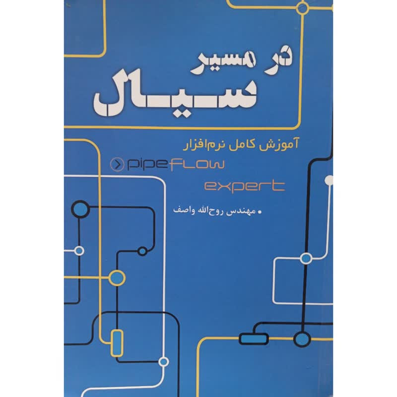 قیمت و خرید کتاب در مسیر سیال اثر روح الله واصف انتشارات یزدا