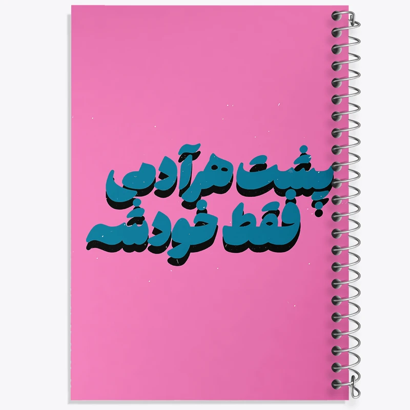 دفتر ژورنال نویسی 50 برگ خندالو مدل نقطه ای طرح پشت هر آدمی فقط خودشه کد F6111