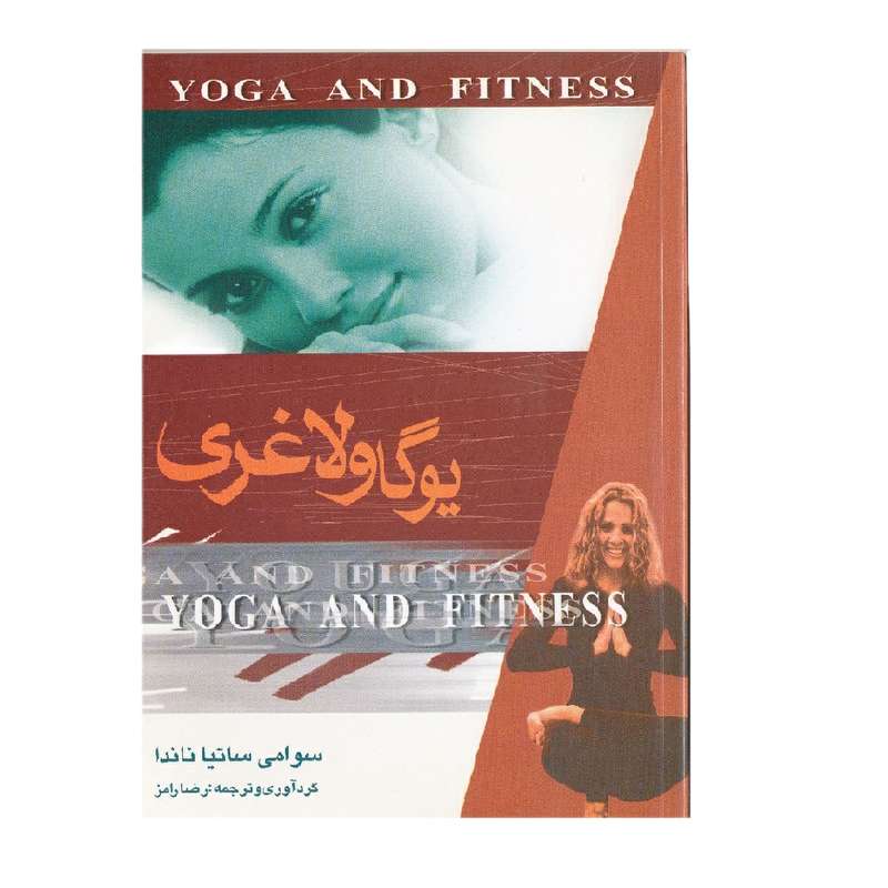 كتاب يوگا و لاغري اثرسوامي ساتيا ناندا نشر انديشه عالم