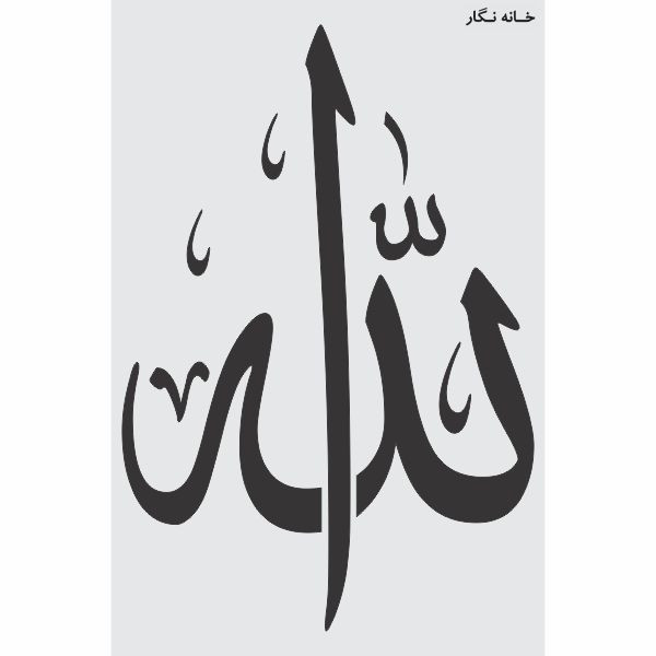 شابلون خانه نگار طرح الله کد 757