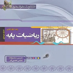 کتاب ریاضیات پایه رشته ریاضی اثر حسین شفیع زاده و عباس نعمتی فر نشر خوشخوان