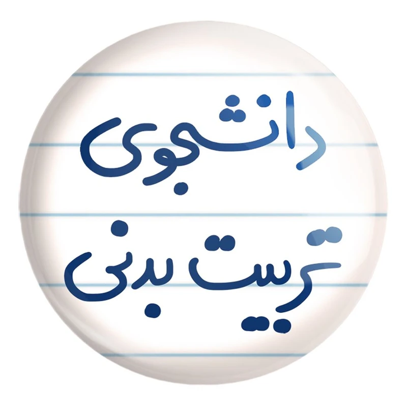 پیکسل خندالو طرح دانشجوی تربیت بدنی کد 6625 مدل بزرگ