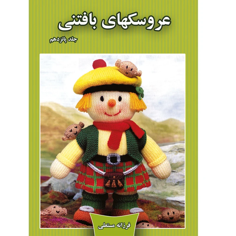 کتاب عروسکهای بافتنی اثر فرزانه مستعلی نشر مهر پاینده جلد 15