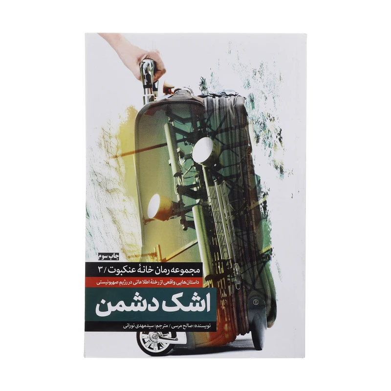 کتاب اشک دشمن اثر صالح مرسی انتشارات شهید کاظمی 