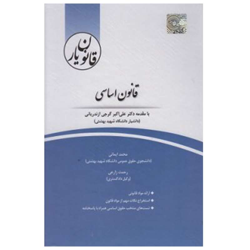کتاب قانون یار قانون اساسی اثر محمد ایمانی و رحمت زارعی انتشارات چتر دانش