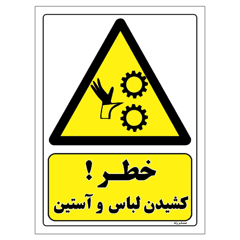برچسب ایمنی مستر راد طرح خطر کشیدن لباس و آستین مدل HSE-OSHA-076