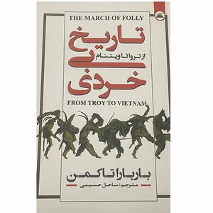 کتاب تاریخ بی خردی اثر بارباراتاکمن انتشارات ایرمان