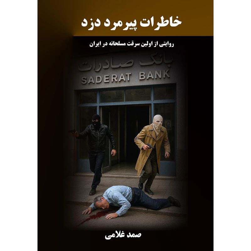 کتاب خاطرات پیرمرد دزد اثر صمد غلامی انتشارات نجوم 