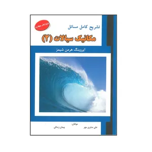 کتاب تشریح کامل مسائل مکانیک سیالات اثر ایروینگ هرمن شیمز انتشارات علمیران جلد 2