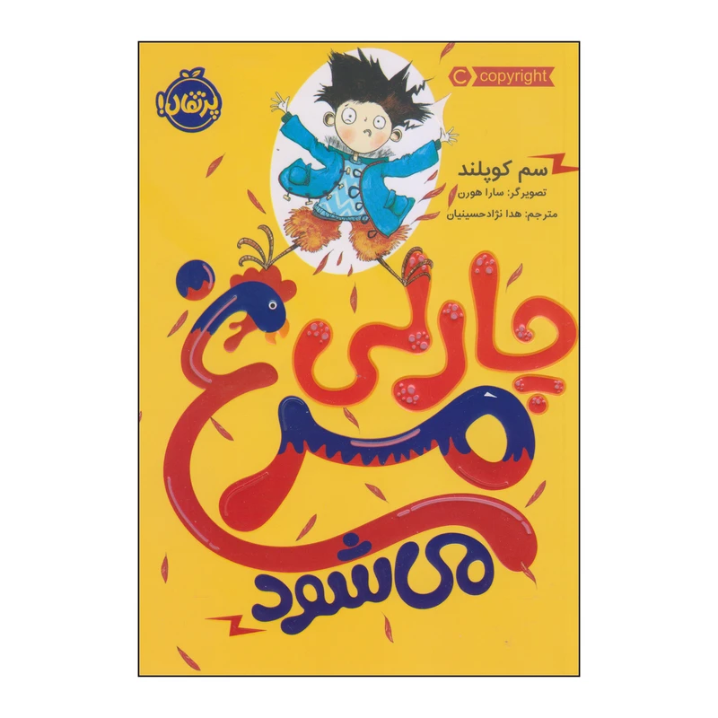 کتاب چارلی مرغ می‌شود اثر سم کوپلند انتشارات پرتقال