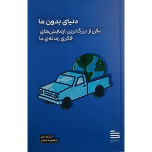 کتاب دنيای بدون ما اثر الن وايزمن ترجمه معصومه شيخی نشر گودو 