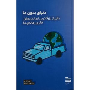 کتاب دنيای بدون ما اثر الن وايزمن ترجمه معصومه شيخی نشر گودو