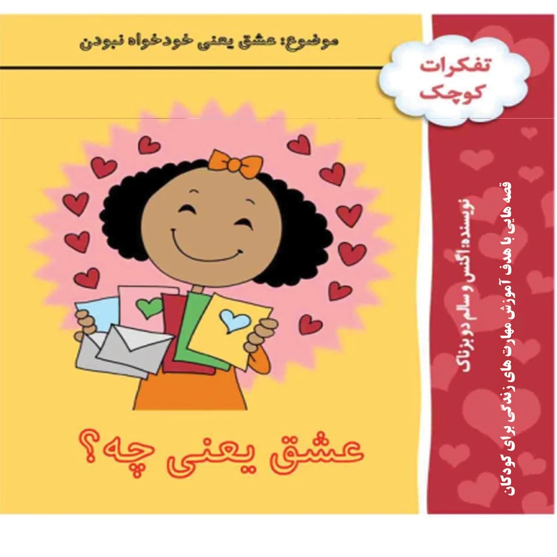 کتاب عشق یعنی چه قصه هایی با هدف آموزش مهارت های زندگی برای کودکان عشق یعنی خودخواه نبودن اثر سالم دوبزناک وامی آپشو انتشارات کاردستی