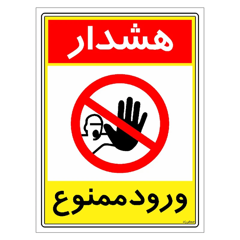 برچسب ایمنی مستر راد طرح هشدار ورود ممنوع مدل HSE-OSHA-0805