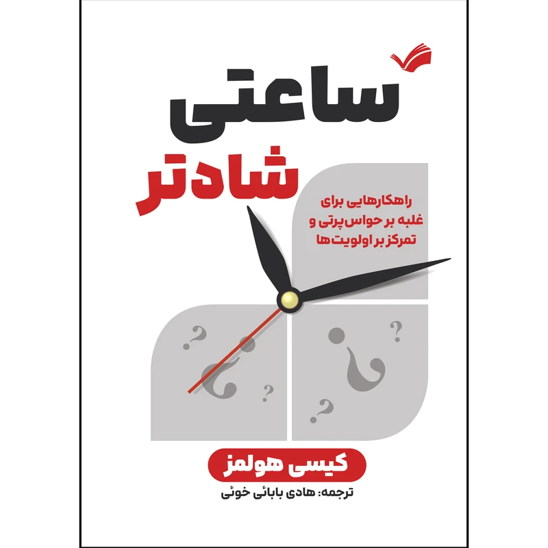 کتاب ساعتی شادتر اثر کیسی هولمز ترجمه هادی بابائی خوئی انتشارات بله