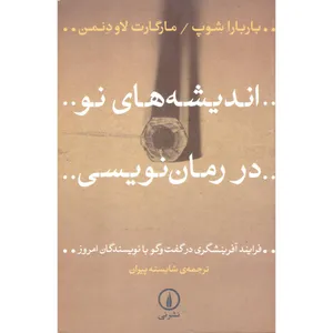 کتاب اندیشه های جدید رمان نویسی اثر مارگارت لاو دنمن نشر نی