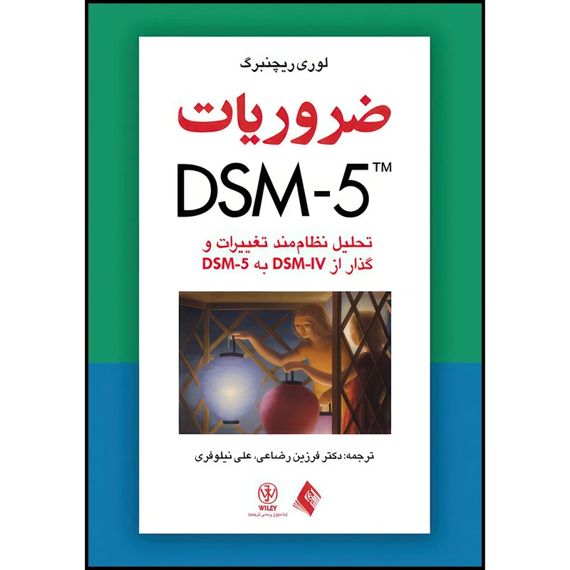 کتاب ضروریات DSM-5 تحلیل نظام مند تغییرات و گذار از DSM-IV به DSM-5 اثر لوری ریچنبرگ انتشارات ارجمند