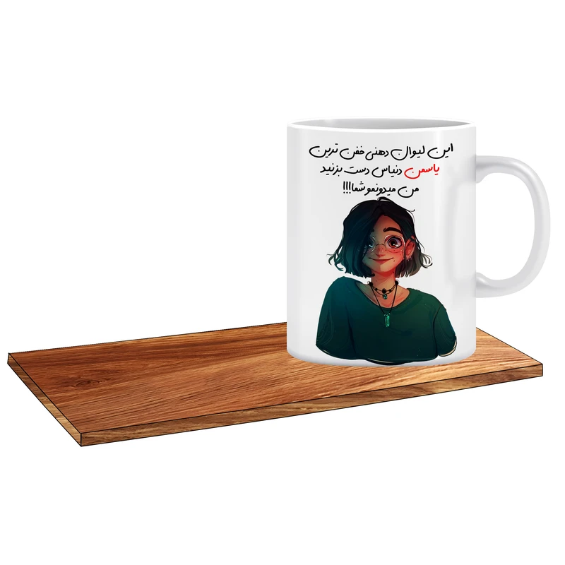 ماگ ال ایکس پی طرح کادو برای دختر کد 201 اسم یاسمن به همراه زیر لیوانی