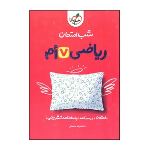 کتاب شب امتحان رياضی هفتم اثر محمدرضا محمدی انتشارات خیلی سبز
