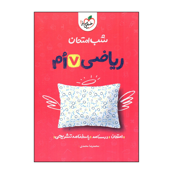 کتاب شب امتحان رياضی هفتم اثر محمدرضا محمدی انتشارات خیلی سبز