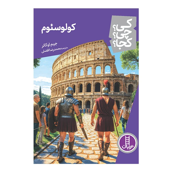 کتاب کی؟ چی؟ کجا؟ - کولوسئوم اثر جیم اوکانر ترجمه‌ی محمدرضا افضلی انتشارات کتاب‌های نردبان