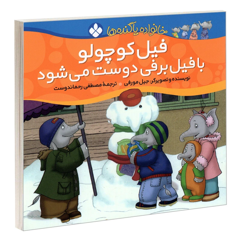 کتاب خانواده پاگنده ها؛ فیل کوچولو با فیل برفی دوست می شود اثر جیل مورفی انتشارات پنجره
