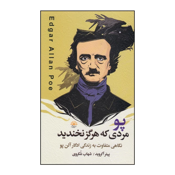 كتاب پو مردي كه هرگز نخنديد اثر پيتر آكرويد نشر آفتابگردان