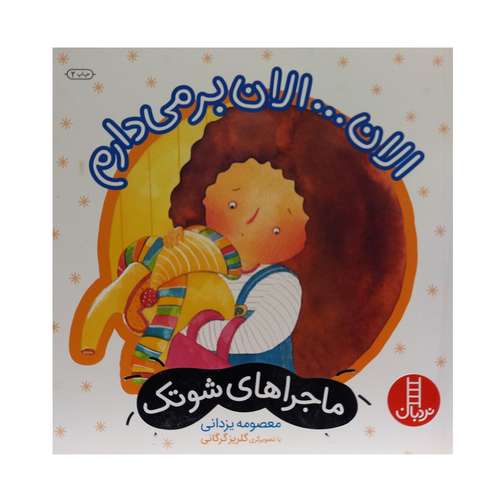 کتاب ماجراهای شوتک الان الان برمیدارم اثر معصومه یزدانی انتشارات نردبان