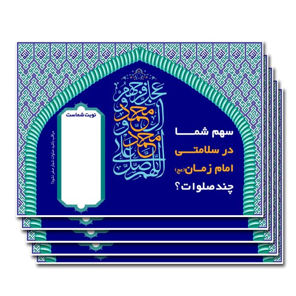 پوستر صلوات شمار مدل 1901 بسته 5 عددی پوستر صلوات شمار مدل 1901 بسته 5 عددی