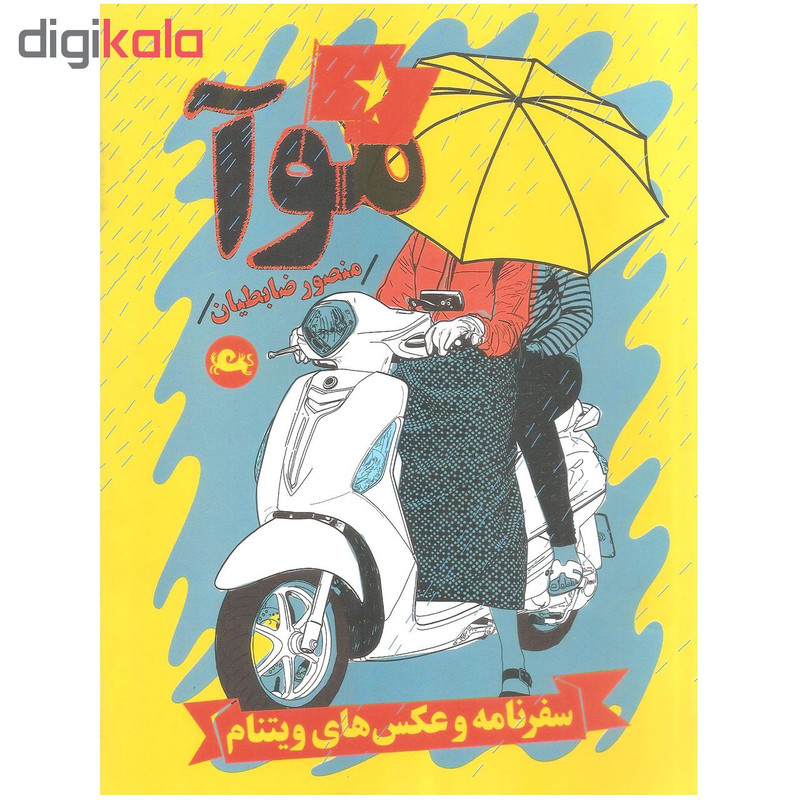 کتاب موآ اثر منصور ظابطیان نشر مثلث کتاب موآ اثر منصور ظابطیان نشر مثلث