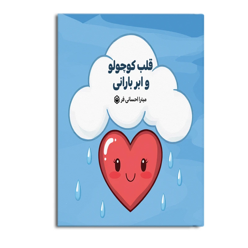 کتاب قلب کوچولو و ابر بارانی اثر میترا احسانی فر نشر متخصصان