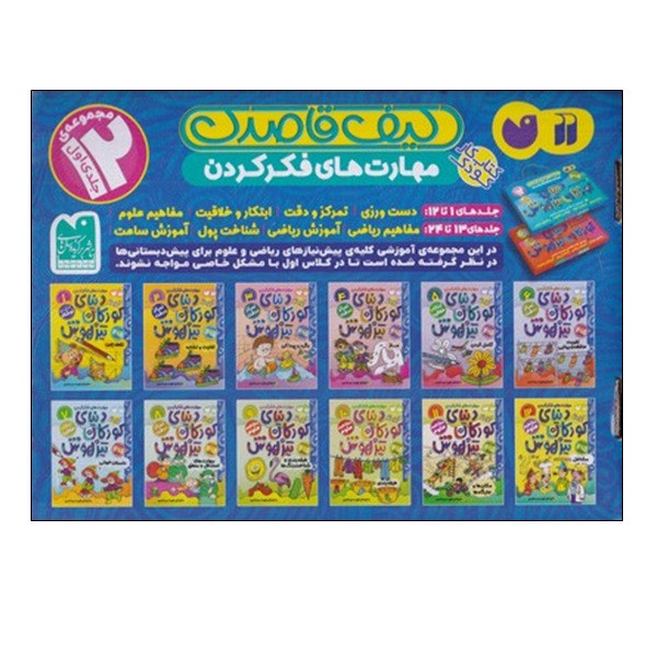 کتاب دنيای كودكان تيزهوش اثر فهمیه سید ناصری نشر ذکر مجموعه 1 تا 12