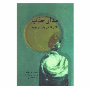 کتاب مدار جذب اثر ایستر و جری هیکس انتشارات صورتگر