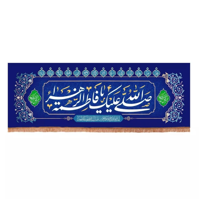 پرچم خدمتگزاران مدل کتیبه ولادت حضرت زهرا طرح صلی الله علیک یا فاطمه الزهرا سلام الله علیها کد 10001372