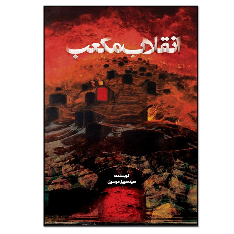 کتاب انقلاب مکعب اثر سید سهیل موسوی انتشارات نسل روشن