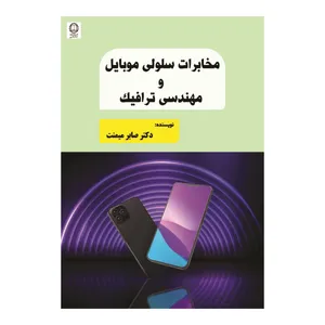 کتاب مخابرات سلولی موبایل و مهندسی ترافیک اثر دکتر صابر میمنت انتشارات صانعی شهمیرزادی