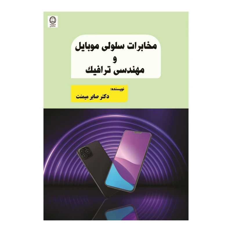 کتاب مخابرات سلولی موبایل و مهندسی ترافیک اثر دکتر صابر میمنت انتشارات صانعی شهمیرزادی کتاب مخابرات سلولی موبایل و مهندسی ترافیک اثر دکتر صابر میمنت انتشارات صانعی شهمیرزادی