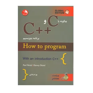 کتاب چگونه با C و ++C برنامه بنویسیم اثر Paul Deitel و Harvey Deitel انتشارات آیلار