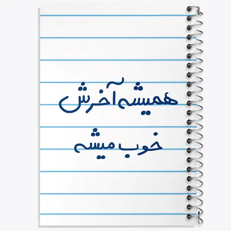 دفتر لیست خرید 50 برگ خندالو طرح همیشه آخرش خوب میشه کد 5683