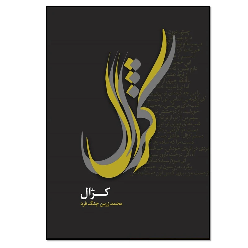کتاب کژال اثر محمد زرین چنگ فرد انتشارات نسل روشن