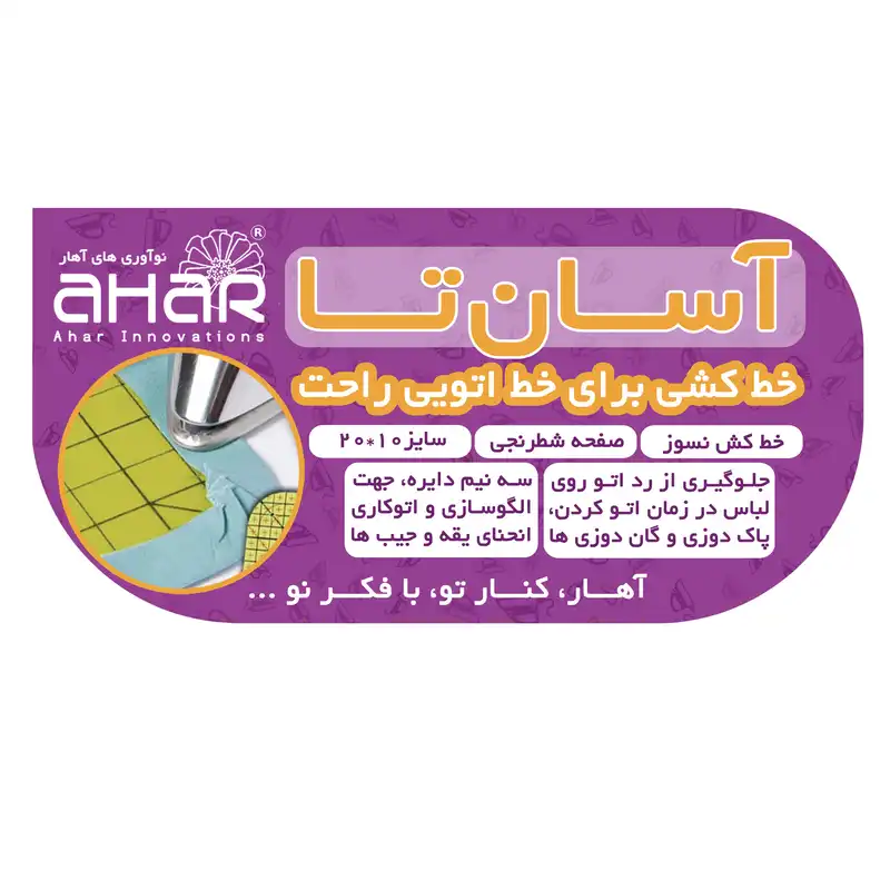 خط کش خیاطی نوآوری‌های آهار مدل آسانتا