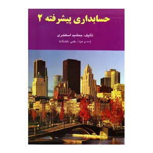 کتاب حسابداری پیشرفته 2 اثر جمشید اسکندری انتشارات فرشید
