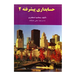 کتاب حسابداری پیشرفته 2 اثر جمشید اسکندری انتشارات فرشید