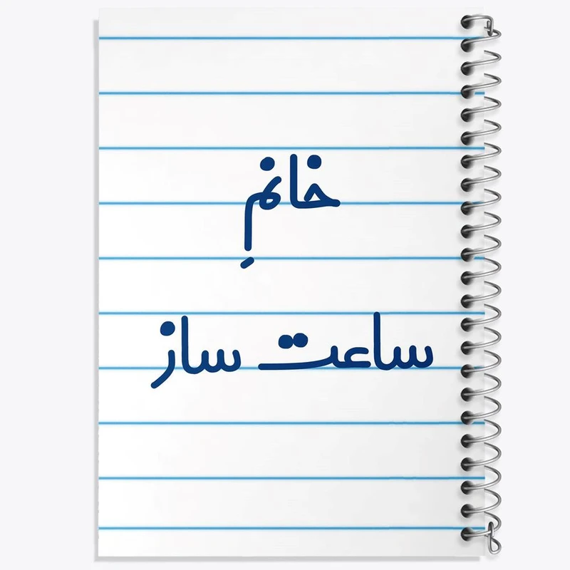 دفتر مشق 50 برگ خندالو مدل خانم ساعت ساز کد 7940