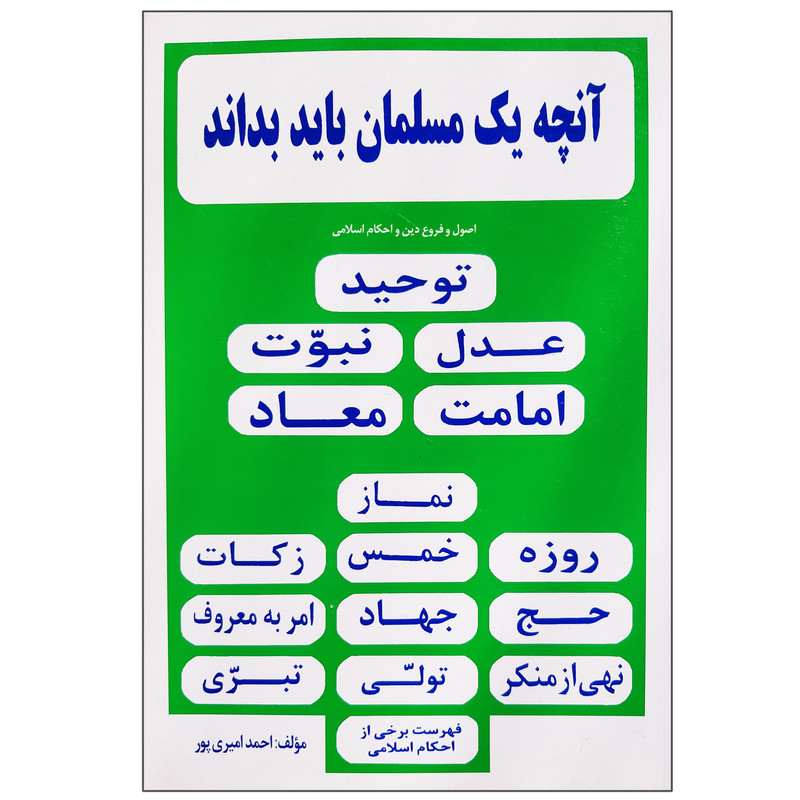 کتاب آنچه یک مسلمان باید بداند اصول و فروع دین و احکام اسلامی اثر احمد امیری پور انتشارات عروج اندیشه