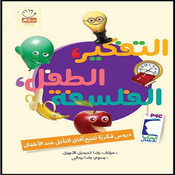 کتاب تفکیر طفل فلسفه اثر غلامرضا حیدری ابهری نشر جمال