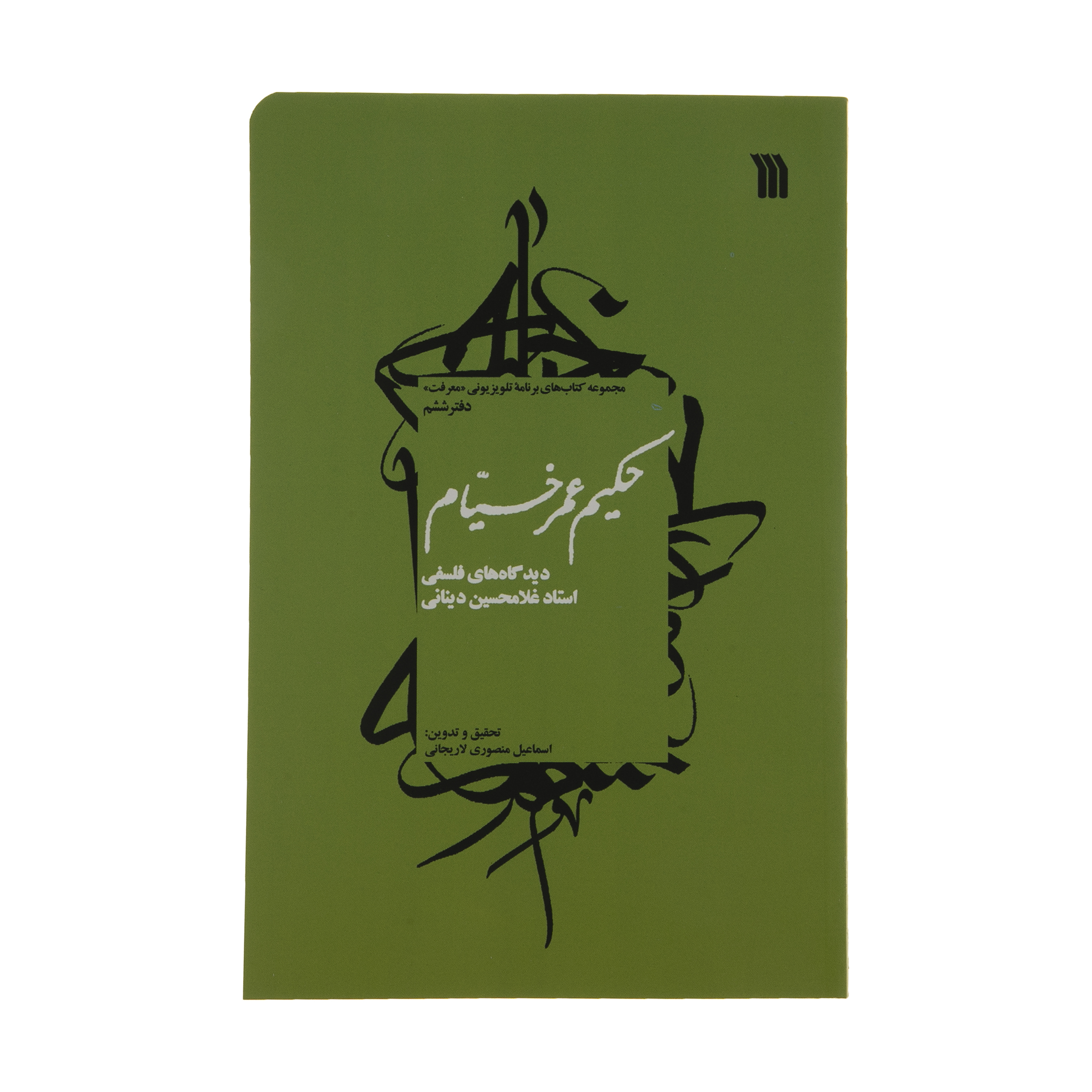 کتاب حکیم عمر خیام اثر استاد غلامحسین دینانی نشر سروش