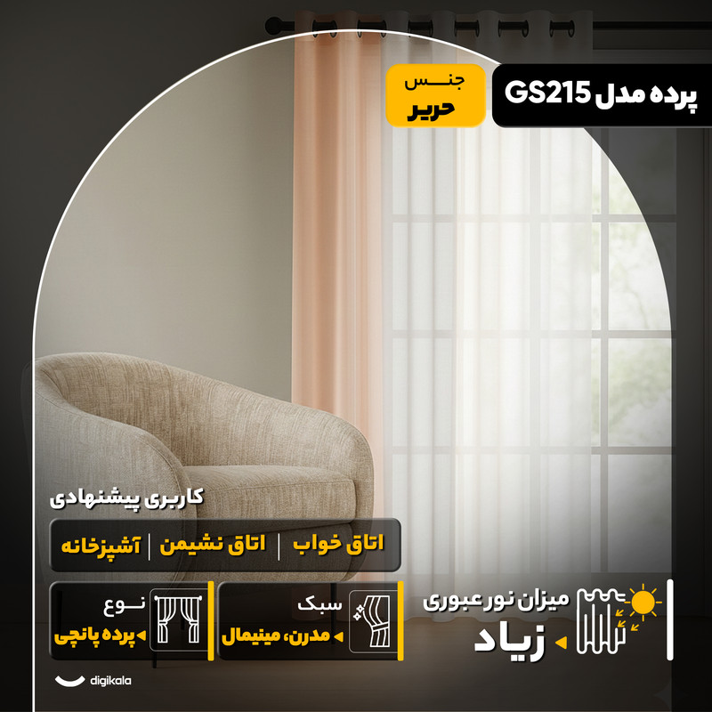 پرده مدل GS215 سایز 280x140 سانتی‌متر