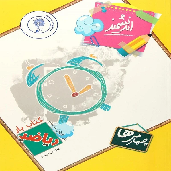 کتاب یار اندیشمند ریاضی چهارمی ها اثر عطا خان کریمی انتشارات اندیشمند